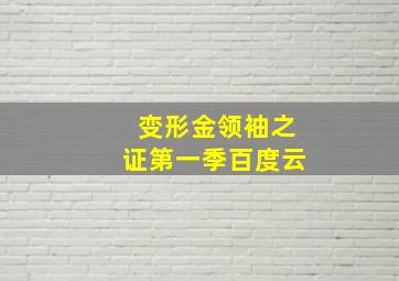 变形金领袖之证第一季百度云