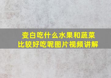 变白吃什么水果和蔬菜比较好吃呢图片视频讲解