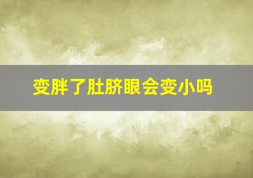 变胖了肚脐眼会变小吗