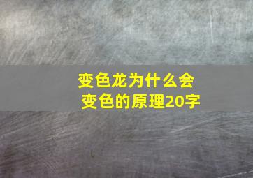 变色龙为什么会变色的原理20字