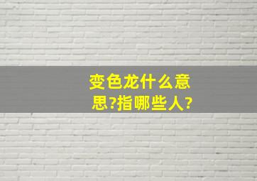 变色龙什么意思?指哪些人?