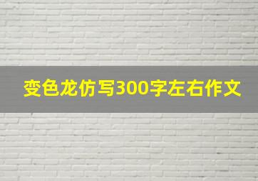 变色龙仿写300字左右作文