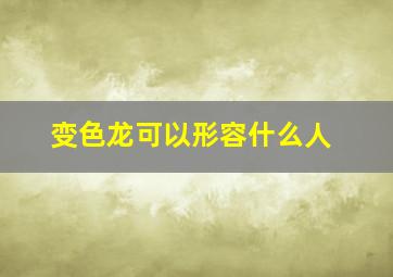 变色龙可以形容什么人