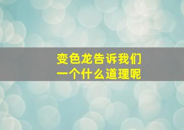 变色龙告诉我们一个什么道理呢