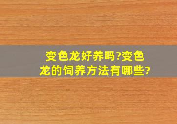 变色龙好养吗?变色龙的饲养方法有哪些?