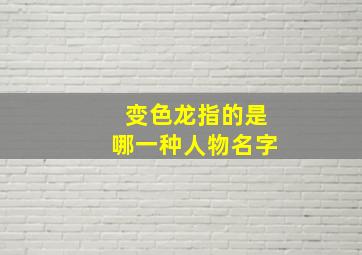 变色龙指的是哪一种人物名字