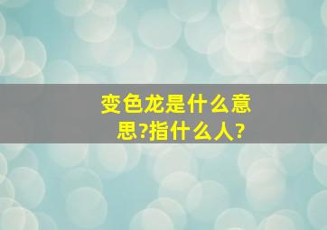 变色龙是什么意思?指什么人?