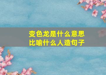 变色龙是什么意思比喻什么人造句子