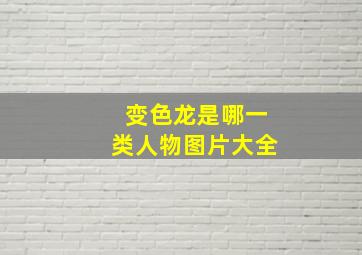 变色龙是哪一类人物图片大全