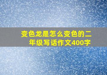 变色龙是怎么变色的二年级写话作文400字