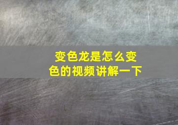 变色龙是怎么变色的视频讲解一下