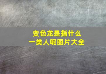 变色龙是指什么一类人呢图片大全