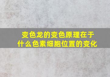 变色龙的变色原理在于什么色素细胞位置的变化