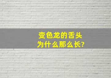 变色龙的舌头为什么那么长?