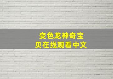 变色龙神奇宝贝在线观看中文