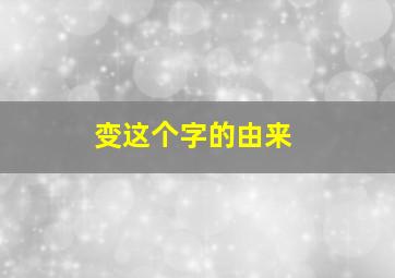 变这个字的由来