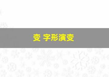 变 字形演变