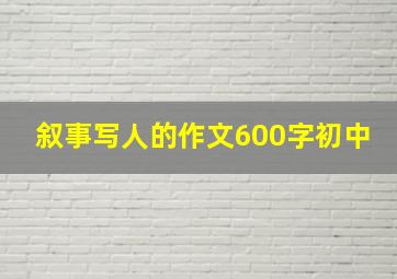 叙事写人的作文600字初中