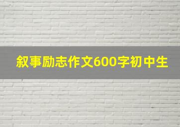 叙事励志作文600字初中生