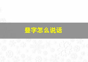 叠字怎么说话