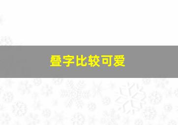 叠字比较可爱