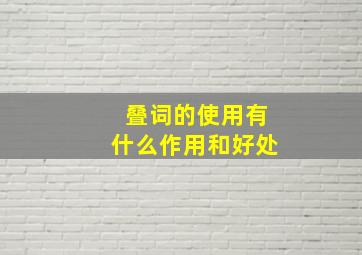 叠词的使用有什么作用和好处