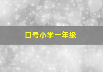 口号小学一年级