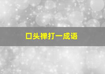 口头禅打一成语