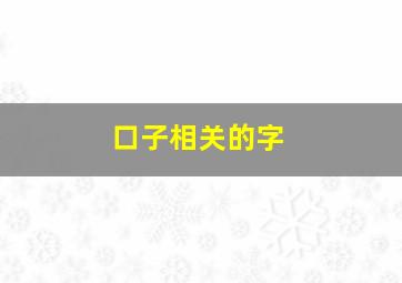 口子相关的字