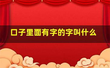 口子里面有字的字叫什么