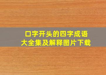 口字开头的四字成语大全集及解释图片下载