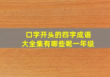 口字开头的四字成语大全集有哪些呢一年级