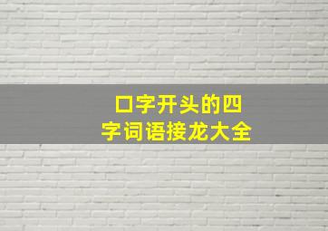 口字开头的四字词语接龙大全