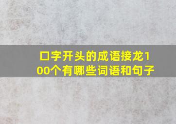 口字开头的成语接龙100个有哪些词语和句子