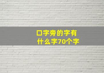 口字旁的字有什么字70个字