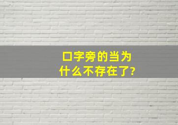 口字旁的当为什么不存在了?