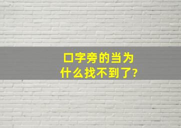 口字旁的当为什么找不到了?