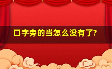 口字旁的当怎么没有了?