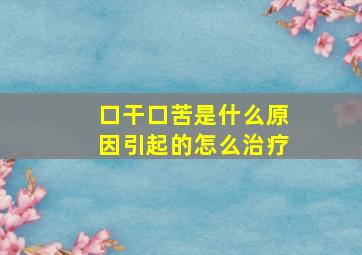 口干口苦是什么原因引起的怎么治疗