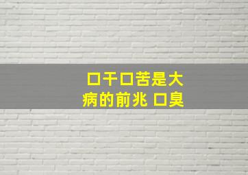 口干口苦是大病的前兆 口臭