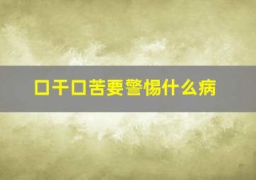 口干口苦要警惕什么病