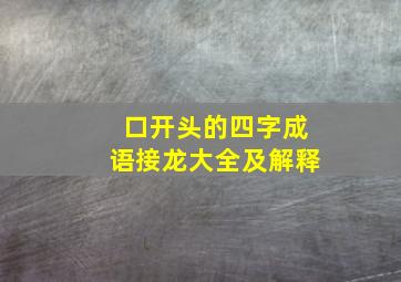 口开头的四字成语接龙大全及解释