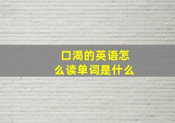 口渴的英语怎么读单词是什么