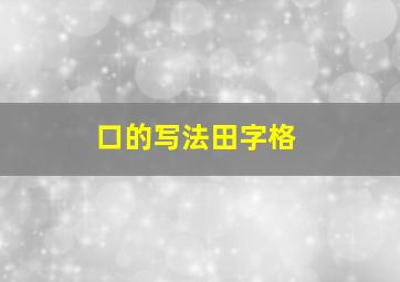 口的写法田字格