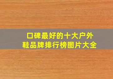 口碑最好的十大户外鞋品牌排行榜图片大全