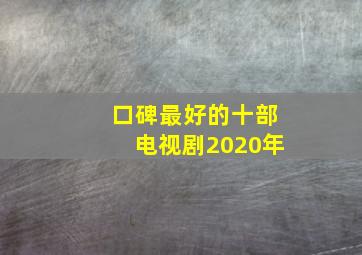 口碑最好的十部电视剧2020年