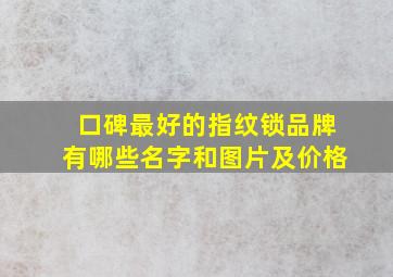 口碑最好的指纹锁品牌有哪些名字和图片及价格