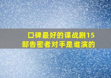 口碑最好的谍战剧15部告密者对手是谁演的