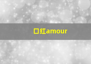 口红amour