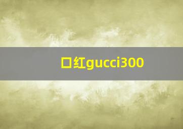 口红gucci300